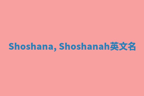 Shoshana, Shoshanah英文名